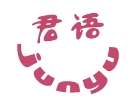 君语 第16类办公工具商标图样