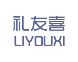 礼友喜 第16类办公工具商标图样