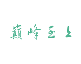 巅峰至上 第10类医疗器械商标图样