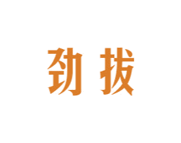 劲拔 第10类医疗器械商标图样