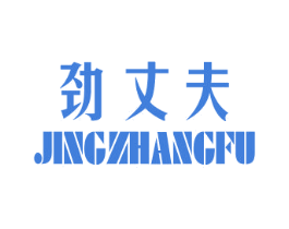 劲丈夫 第10类医疗器械商标图样