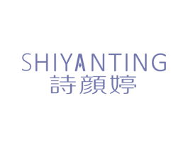 诗颜婷 第10类医疗器械商标图样