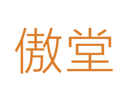 傲堂 第10类医疗器械商标图样