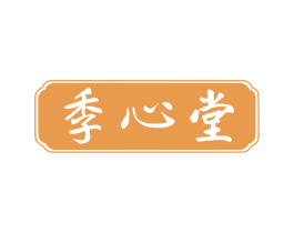 季心堂 第10类医疗器械商标图样