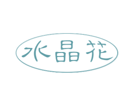 水晶花 第9类科学仪器商标图样