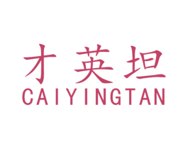才英坦 第9类科学仪器商标图样