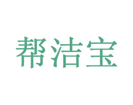 帮洁宝 第9类科学仪器商标图样
