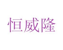 恒威隆 第9类科学仪器商标图样