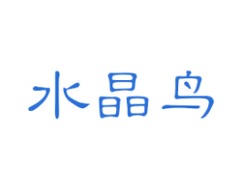 水晶鸟 第9类科学仪器商标图样