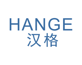 汉格 第8类手工器械商标图样