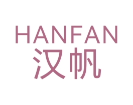 汉帆 第7类机械设备商标图样