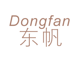 东帆 第7类机械设备商标图样