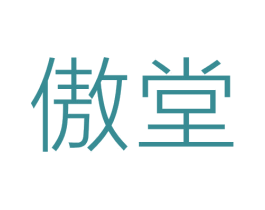 傲堂 第5类医药商标图样