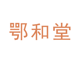 鄂和堂 第5类医药商标图样