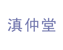 滇仲堂 第5类医药商标图样