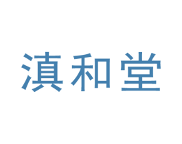 滇和堂 第5类医药商标图样