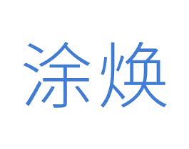 涂焕 第3类化妆品商标图样
