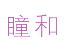 瞳和 第3类化妆品商标图样