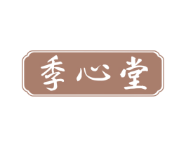 季心堂 第3类化妆品商标图样