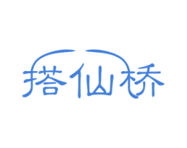 搭仙桥 第33类酒商标图样