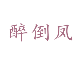 醉倒凤 第33类酒商标图样
