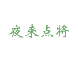 夜来点将 第33类酒商标图样