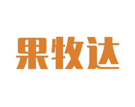 果牧达 第32类啤酒饮料商标图样