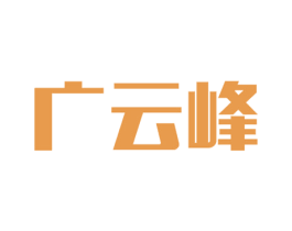 广云峰 第32类啤酒饮料商标图样