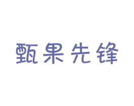 甄果先锋 第32类啤酒饮料商标图样