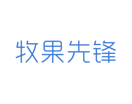 牧果先锋 第32类啤酒饮料商标图样
