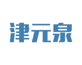 津元泉 第32类啤酒饮料商标图样