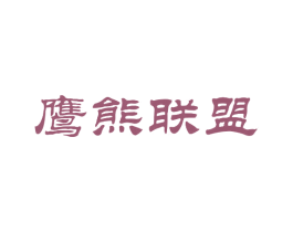 鹰熊联盟 第26类花边配饰商标图样