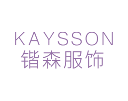 锴森服饰  KAYSSON 第25类服装鞋帽商标图样