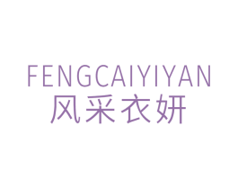 风采衣妍 第25类服装鞋帽商标图样