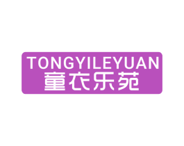 童衣乐苑 第25类服装鞋帽商标图样