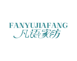 凡语家纺 第24类布料床单商标图样