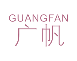 广帆 第22类绳网袋篷商标图样