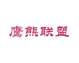 鹰熊联盟 第22类绳网袋篷商标图样