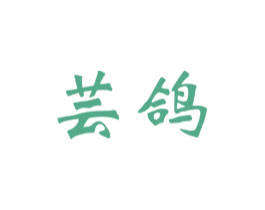 芸鸽 第20类家具商标图样