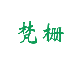 梵栅 第20类家具商标图样