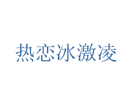 热恋冰激凌 第14类珠宝钟表商标图样