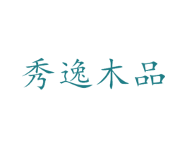 秀逸木品 第20类家具商标图样