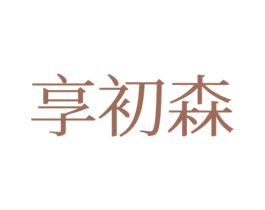 享初森 第42类技术服务商标图样