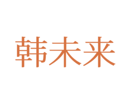 韩未来 第25类服装鞋帽商标图样