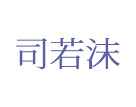 司若沫 第25类服装鞋帽商标图样