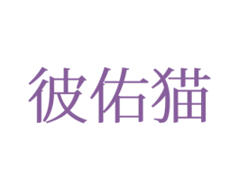 彼佑猫 第25类服装鞋帽商标图样