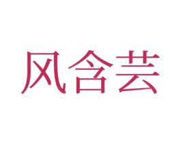 风含芸 第25类服装鞋帽商标图样