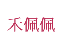 禾佩佩 第25类服装鞋帽商标图样