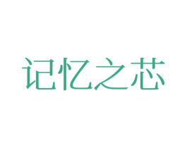 记忆之芯 第25类服装鞋帽商标图样