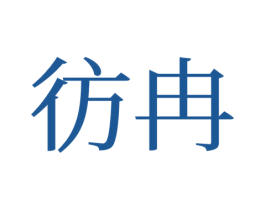彷冉 第24类布料床单商标图样